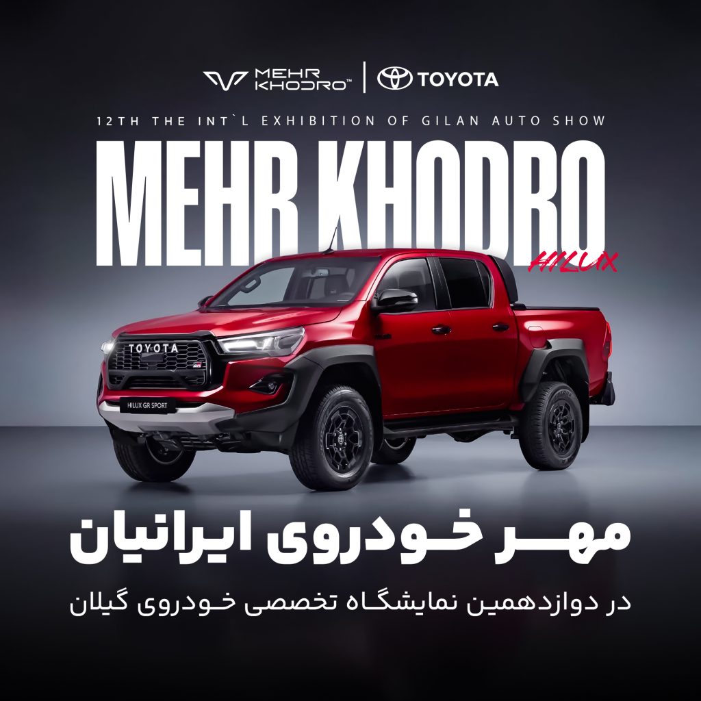 مهر خودروی ایرانیان در دوازدهمین نمایشگاه تخصصی خودرو گیلان