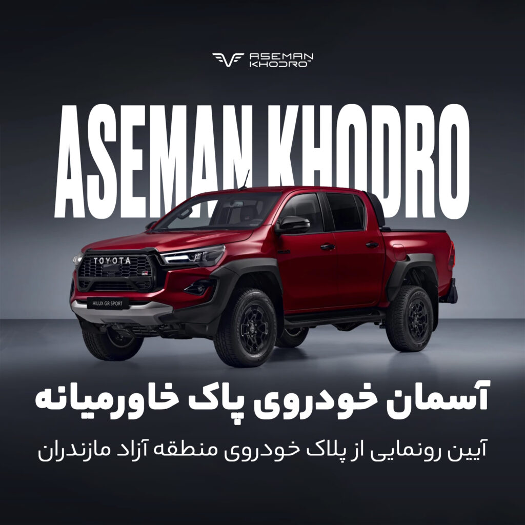 اولین واردکننده خودرو با پلاک منطقه آزاد مازندران