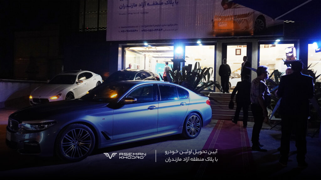 خودرو وارداتی منطقه آزاد مازندران