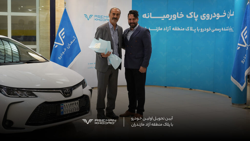 تحویل اولین خودرو با پلاک منطقه آزاد مازندران