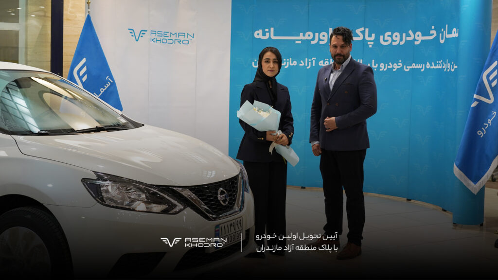 تحویل اولین خودرو با پلاک منطقه آزاد مازندران