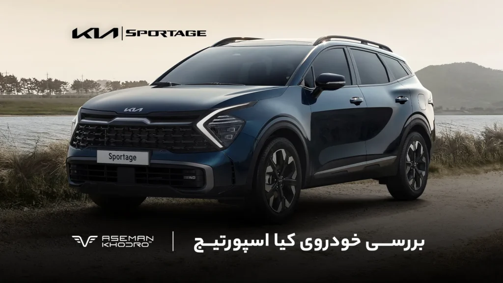معرفی کیا اسپورتیج 2025 آسمان خودرو با پلاک منطقه آزاد مازندران